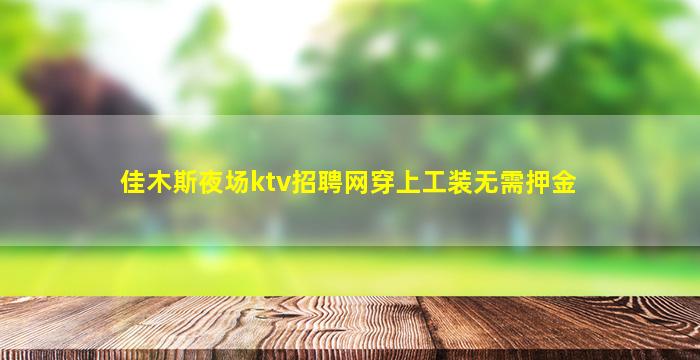 衢州夜场招聘