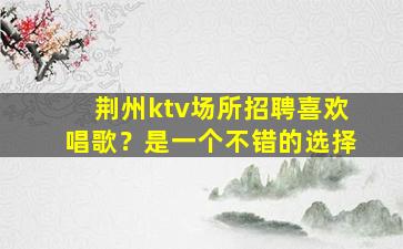 六安夜场招聘